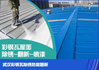 柘荣属屋面防腐翻新是确保金属屋面长久使用