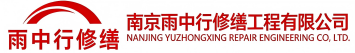 雨中行修缮柘荣节能科技有限公司